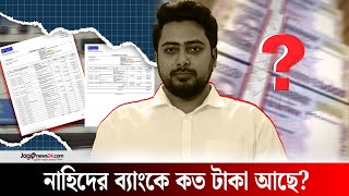 পদত্যাগের পর প্রকাশ্যে সম্পদের হিসাব দিলেন নাহিদ | Nahid Islam Bank account || Jago News Live