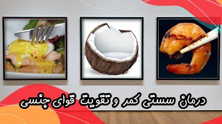 درمان سستی کمر و تقویت قوای جنسی، درمان زود انزالی و تقویت قوای جنسی با روش طب سنتی