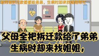 父母全把拆迁款给了弟弟，生病时却来找姐姐@西瓜视频