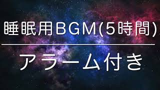 【睡眠用BGM】熟睡用 5時間 アラーム付き、本当に疲れが取れる短時間睡眠でも朝スッキリと目覚める睡眠音楽、睡眠導入、熟睡できる音楽、自律神経 整える♪