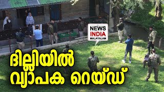 വിവിധ ഇടങ്ങളില്‍ റെയ്ഡ് തുടരുന്നു | raids at multiple places in Delhi | NEWS INDIA MALAYALAM