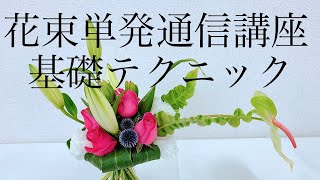 花束単発通信講座〜ユリ、バラ、アンスリウムなどを使って基礎的な花束のテクニックを復習してみよう~How to make a flowerarrangement.