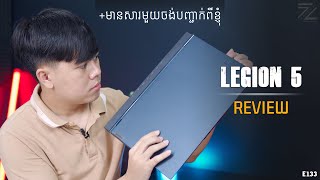 2021 Gaming Laptop ដែលអ្នកប្រើក្រៅប្រទេសអោយពិន្ទុច្រើនជាងគេ [ Lenovo Legion 5 2021 - Review ]