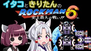 【ロックマン6】東北姉妹がE缶縛りでロックマン6 Part5【VOICEROID実況】