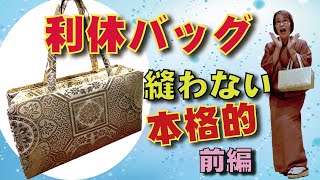 本格的に見える利休バッグをさらっと作っちゃいました。切って○○だけ♡　レシピ公開❣️ 20221014_rikyu