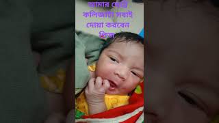 আমার ছোট কলিজাটার  পৃথিবীতে আগমনের দ্বিতীয় দিনে তৈরি ভিডিও সকলে দোয়া করবেন