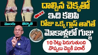 మోకాళ్ళ నొప్పులు చిటికెలో మాయం | Knee Pain Relief | Cinnamon | Dr. Madhusudan Sharma | iDream Health