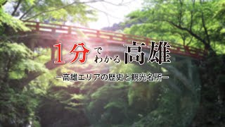 【秋は紅葉】1分でわかる 高雄エリア/ 京都いいとこ動画