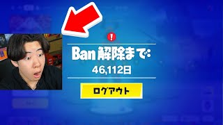 BANされる方法を試しまくってみたら...【フォートナイト / Fortnite】