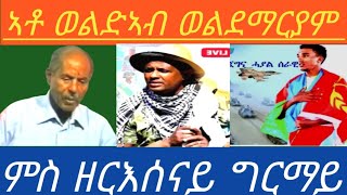 ኣቶ ወልድኣብ ወልደማርያም  ምስ ዘርእሰናይ ግርማይ