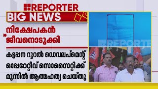 കട്ടപ്പനയില്‍ ബാങ്കിന് മുന്നില്‍ വ്യാപാരി ജീവനൊടുക്കിയതില്‍ ആത്മഹത്യാ കുറിപ്പ് റിപ്പോര്‍ട്ടറിന്