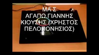 ΜΑ Σ ΑΓΑΠΩ - ΓΙΑΝΝΗΣ ΚΙΟΥΣΗΣ