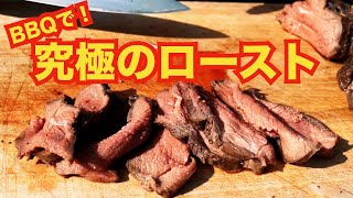 【ジビエ】BBQで猪と鹿と狸の旨さを最大限に引き出す調理をしてみた【鹿のロースト編】【前編】