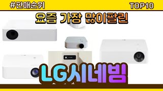 [광고]LG시네빔 추천 판매순위 Top10 || 가격 평점 후기 비교