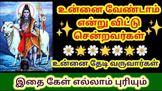 உன்னை வேண்டாம் என்று விட்டு சென்றவர்களே உன்னை தேடி வருவார்கள்🌟கேள் புரியும்/@Anbesivammotivational