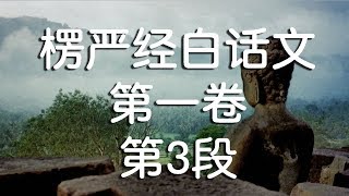 大佛顶首楞严经白话文与原文对照版 - 第一卷 - 第3段