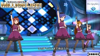 【ミリシタMVシアター】Blue Symphony (北沢志保,田中琴葉,如月千早,所恵美) ノブレスオブリージュ