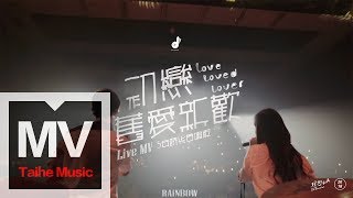 RAiNBOW計劃【初戀舊愛新歡（5年時光合唱版）】 Live版 MV