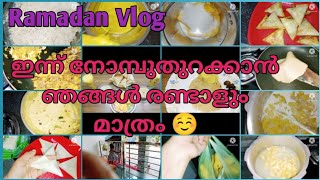 Ramadan Vlog /ഇന്ന് നോമ്പുതുറക്കാൻ ഞങ്ങൾ മാത്രം ആയിട്ടോ..☺️#Shahanafaisal