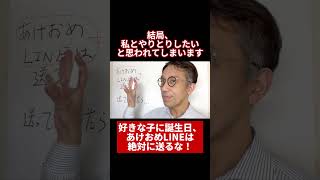 好きな子に誕生日、あけおめLINEは絶対に送るな！