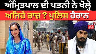 Amritpal NRI Wife Kirandeep Exclusive LIVE | ਅੰਮ੍ਰਿਤਪਾਲ ਦੀ ਪਤਨੀ ਨੇ ਖੋਲ੍ਹੇ ਰਾਜ਼ | News18 Live