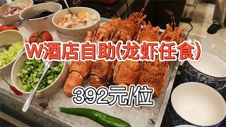 【广州五星级龙虾任吃自助】392元 位 W酒店自助餐