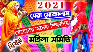 mokalama┇মেয়েদের অনেক শিক্ষনীয় মোকালামা ┇বিষয় মহিলা সমিতি┇bangla mokalama┇new mukalama 2021