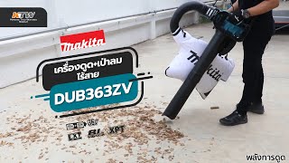 MAKITA | เครื่องดูด+เป่าลม 2in1 แบบไร้สาย 36V (18V+18V) รุ่น DUB363ZV