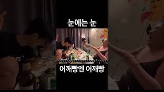 눈에는 눈 어깨빵엔 어깨빵 #shorts