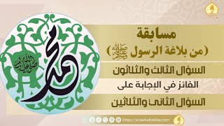 السؤال الثالث والثلاثون في مسابقة (من بلاغة الرسول ﷺ)