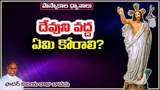 దేవునివద్ద ఏమి కోరాలి? / Pray for what / What to pray to God / What should we ask God / Best request