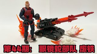 第44期： 眼镜蛇特种部队【6寸测评】废铁 Unboxing GI Joe Classified Series Scrap Iron