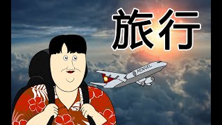 [JJALTOON Premium] 旅行