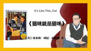 554【美】埃米莉·切尼·內維爾《猫咪就是猫咪》It's Like This, Cat