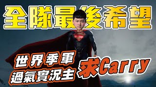 【Sirenia海牛】超人神降世Carry綜藝場，隊友只會嘴砲？ ft.世界季軍,過氣實況主 | 超人 Superman