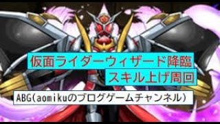 パズドラ仮面ライダーウィザード降臨スキル上げ周回1枚抜きカイドウPT