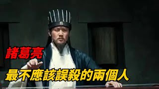 諸葛亮最不該誤殺的兩個人，兩人任留其一，蜀漢都可能一統三國。【說一點歷史】#中國歷史 #歷史 #古代 #諸葛亮 #三國 #蜀漢 #劉封 #馬謖