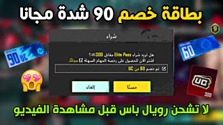 طريقة الحصول على بطاقة خصم 90 شدة مجانا وشحن السيزون ب 270 شدة فقط 🔥