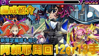 【阿頼耶マラソン解説】12手or13手でいけるオススメ、新限定『久遠』編成を紹介【モンスト】