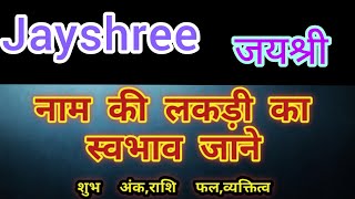 Jayshree name ka matlab kya hota hai || jayshree name meaning in hindi || jayshree name ka arth