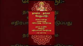 தானம், தர்மம் வேறுபாடு? #astrology #devotees #lord #music #trending #shorts #பக்தி #கடவுள்