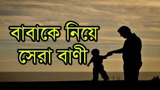 বাবাকে নিয়ে সেরা বাণী । The best Quotes about father