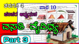 ವಸತಿ ವೈವಿಧ್ಯ | VASATHI VAIVIDYA | 4th EVS KANNADA | 4ನೇ ತರಗತಿ