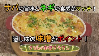 【和食】「さばの味噌グラタン」の作り方（クックハンド2020年10月21日放送分）