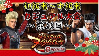 【VFes】 第26回初級者～中級者カジュアル大会開催！！【バーチャファイター】