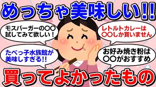 【有益まとめ】運命の出会い！？買ってみたら美味しかったもの【ガルちゃん】