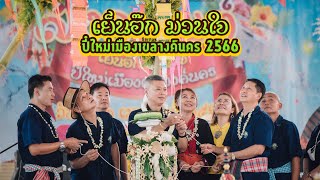 บรรยากาศงานสืบสานประเพณีสงกรานต์ “เย็นอ๊ก ม่วนใจ๋”ปี๋ใหม่เมืองเทศบาลเมืองเขลางค์นคร