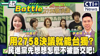 用2758決議就能台獨?民進黨先想想怎麼不被斷交吧! #一起Battle #ctiplus 20240920 @中天2台ctiplusnews