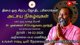 🔴LIVE | அட்சய நிகழ்வுகள் | தினம் ஒரு சிறப்பு ஜோதிட பரிகாரங்கள் | ALP ASTROLOGY | #live #alpjothidar