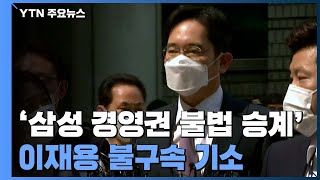 '삼성 경영권 불법 승계' 이재용 등 11명 불구속 기소 / YTN